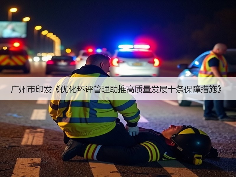 广州市印发《优化环评管理助推高质量发展十条保障措施》