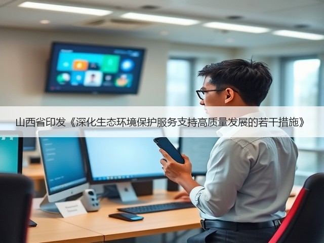 山西省印发《深化生态环境保护服务支持高质量发展的若干措施》(图1)