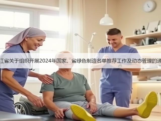 浙江省关于组织开展2024年国家、省绿色制造名单推荐工作及动态管理的通知(图2)