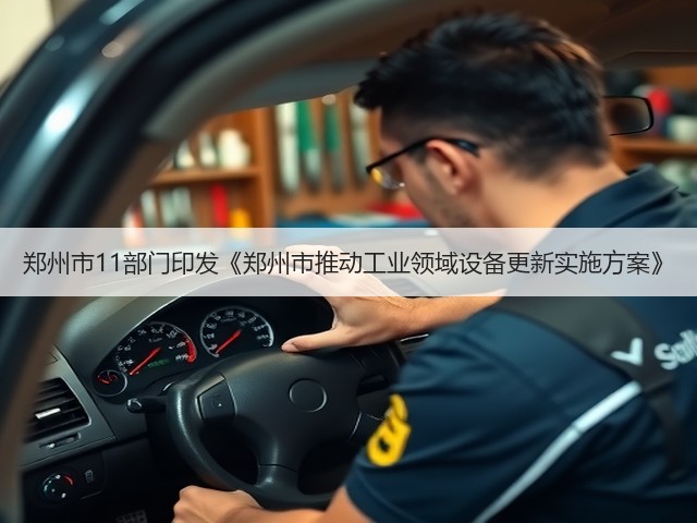 郑州市11部门印发《郑州市推动工业领域设备更新实施方案》(图1)