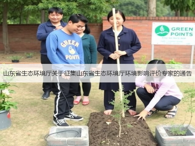 山东省生态环境厅关于征集山东省生态环境厅环境影响评价专家的通告(图2) 山东省生态环境厅关于征集山东省生态环境厅环境影响评价专家的通告(图2)