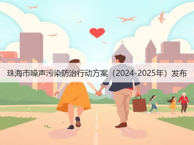 珠海市噪声污染防治行动方案（2024-2025年）发布