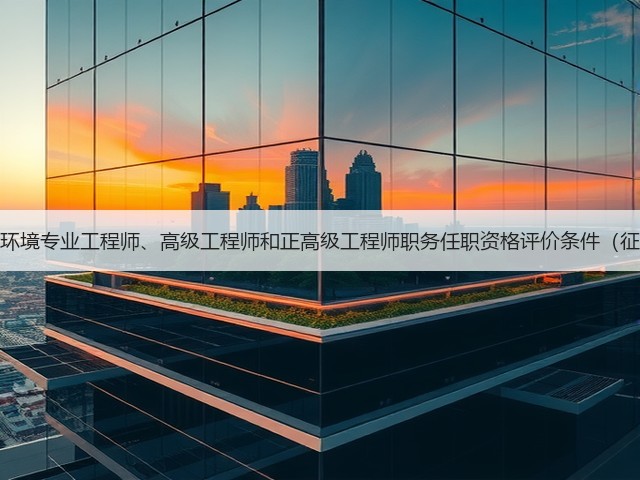 浙江省生态环境专业工程师、高级工程师和正高级工程师职务任职资格评价条件（征求意见稿）(图2)