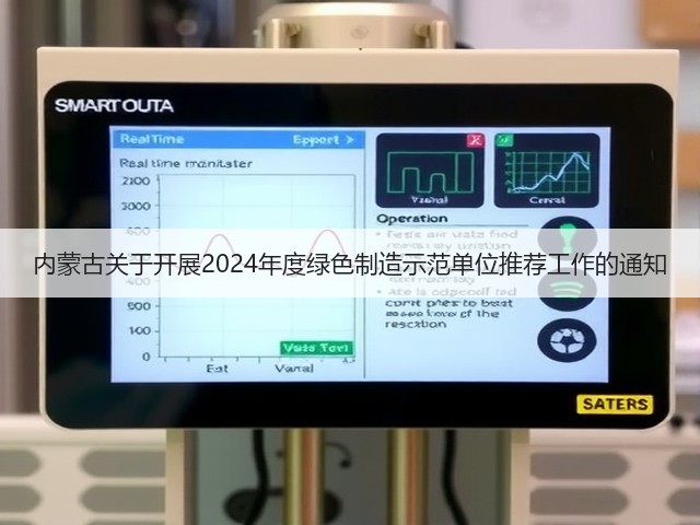 内蒙古关于开展2024年度绿色制造示范单位推荐工作的通知(图1) 内蒙古关于开展2024年度绿色制造示范单位推荐工作的通知(图1)