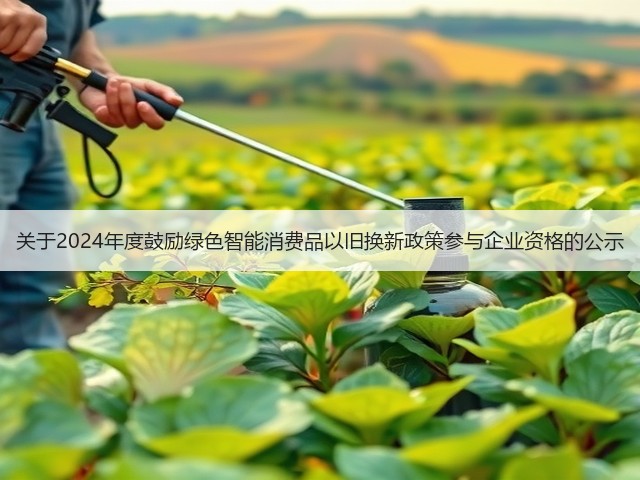 关于2024年度鼓励绿色智能消费品以旧换新政策参与企业资格的公示(图3)