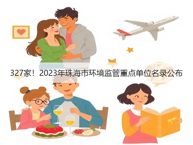 327家!2023年珠海市环境监管重点单位名录公布(图2) 327家!2023年珠海市环境监管重点单位名录公布(图2)