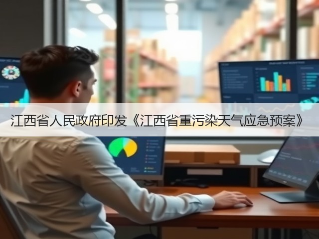 江西省人民政府印发《江西省重污染天气应急预案》(图2) 江西省人民政府印发《江西省重污染天气应急预案》(图2)