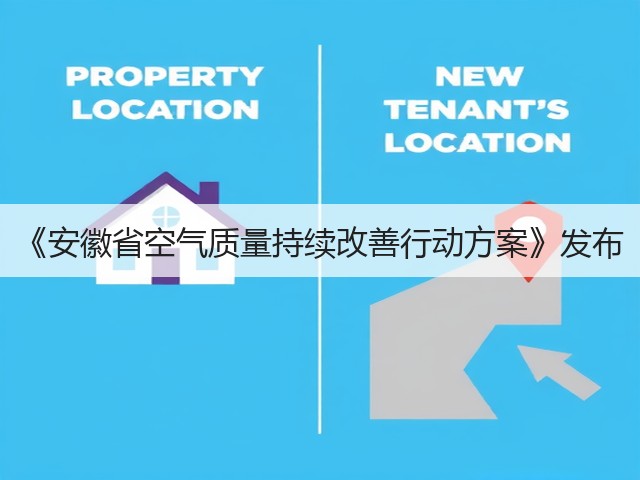 《安徽省空气质量持续改善行动方案》发布(图1)