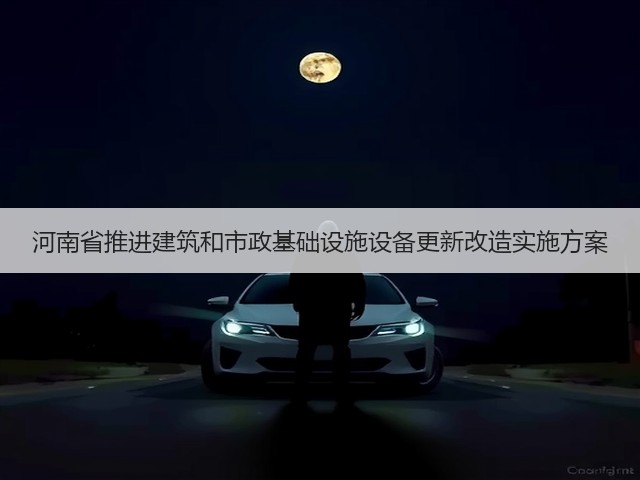 河南省推进建筑和市政基础设施设备更新改造实施方案(图2)