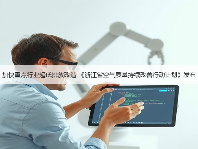 加快重点行业超低排放改造 《浙江省空气质量持续改善行动计划》发布(图3)