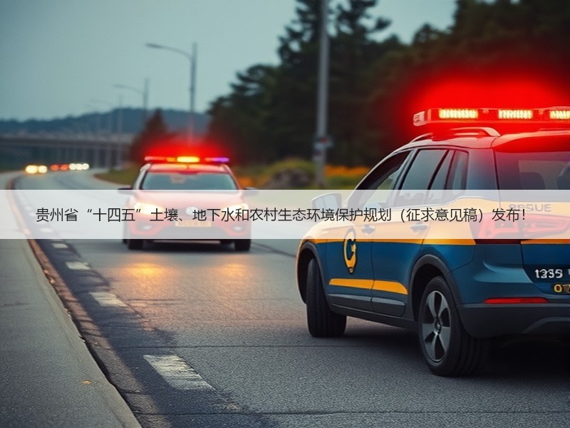 贵州省“十四五”土壤、地下水和农村生态环境保护规划(征求意见稿)发布! 贵州省“十四五”土壤、地下水和农村生态环境保护规划(征求意见稿)发布!
