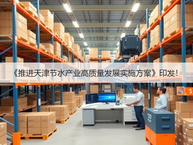 《推进天津节水产业高质量发展实施方案》印发！(图3)