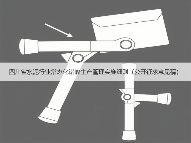 四川省水泥行业常态化错峰生产管理实施细则(公开征求意见稿)(图2) 四川省水泥行业常态化错峰生产管理实施细则(公开征求意见稿)(图2)