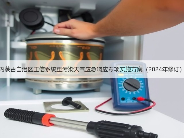 内蒙古自治区工信系统重污染天气应急响应专项实施方案（2024年修订）(图3)