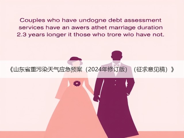 《山东省重污染天气应急预案(2024年修订版)(征求意见稿)》(图1) 《山东省重污染天气应急预案(2024年修订版)(征求意见稿)》(图1)
