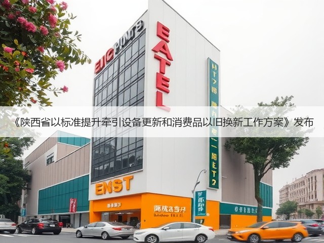《陕西省以标准提升牵引设备更新和消费品以旧换新工作方案》发布(图1) 《陕西省以标准提升牵引设备更新和消费品以旧换新工作方案》发布(图1)