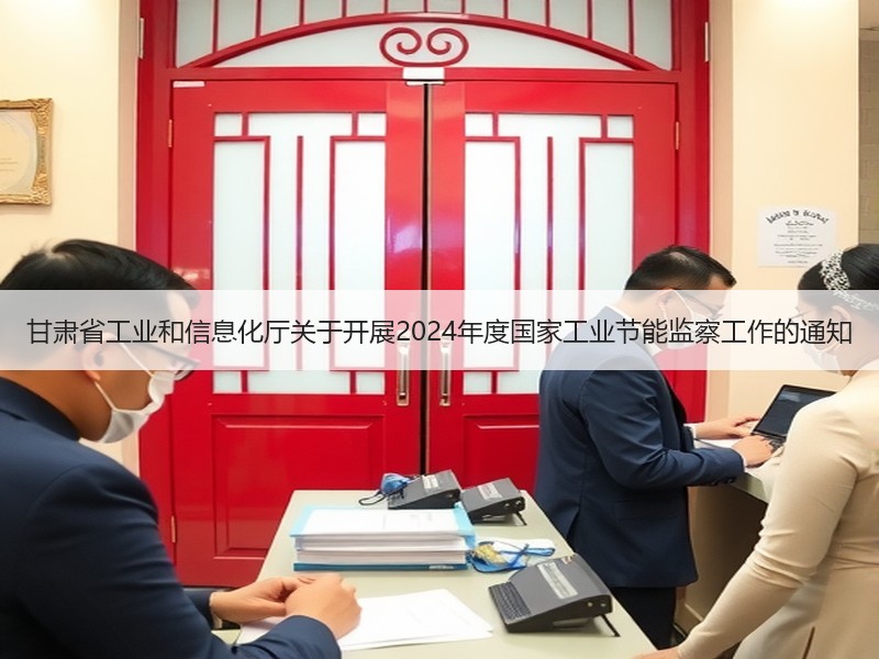 甘肃省工业和信息化厅关于开展2024年度国家工业节能监察工作的通知 甘肃省工业和信息化厅关于开展2024年度国家工业节能监察工作的通知