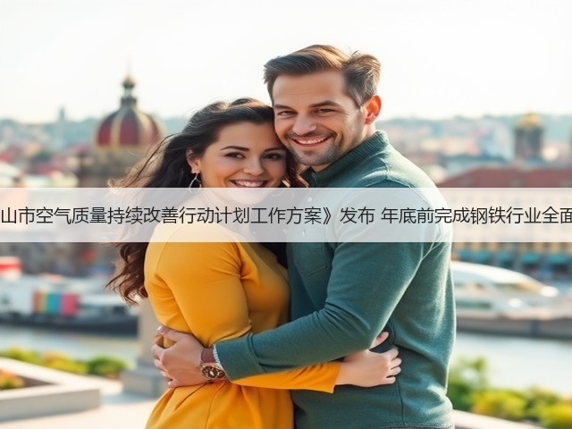 《唐山市空气质量持续改善行动计划工作方案》发布 年底前完成钢铁行业全面创A(图2) 《唐山市空气质量持续改善行动计划工作方案》发布 年底前完成钢铁行业全面创A(图2)