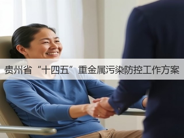 贵州省“十四五”重金属污染防控工作方案(图2)