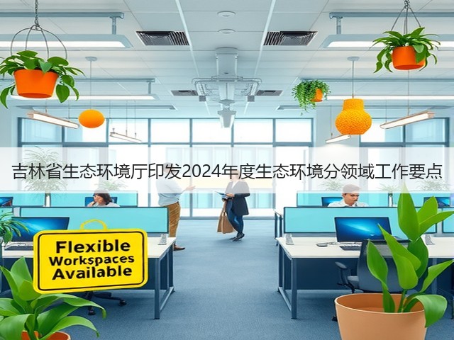 吉林省生态环境厅印发2024年度生态环境分领域工作要点(图3) 吉林省生态环境厅印发2024年度生态环境分领域工作要点(图3)