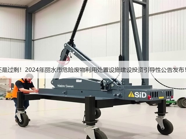 还是过剩！2024年丽水市危险废物利用处置设施建设投资引导性公告发布！(图2)