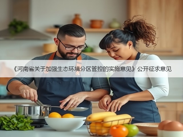 《河南省关于加强生态环境分区管控的实施意见》公开征求意见(图1)