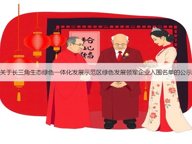 关于长三角生态绿色一体化发展示范区绿色发展领军企业入围名单的公示(图2) 关于长三角生态绿色一体化发展示范区绿色发展领军企业入围名单的公示(图2)