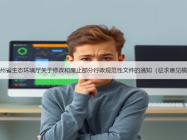 贵州省生态环境厅关于修改和废止部分行政规范性文件的通知（征求意见稿）(图1)
