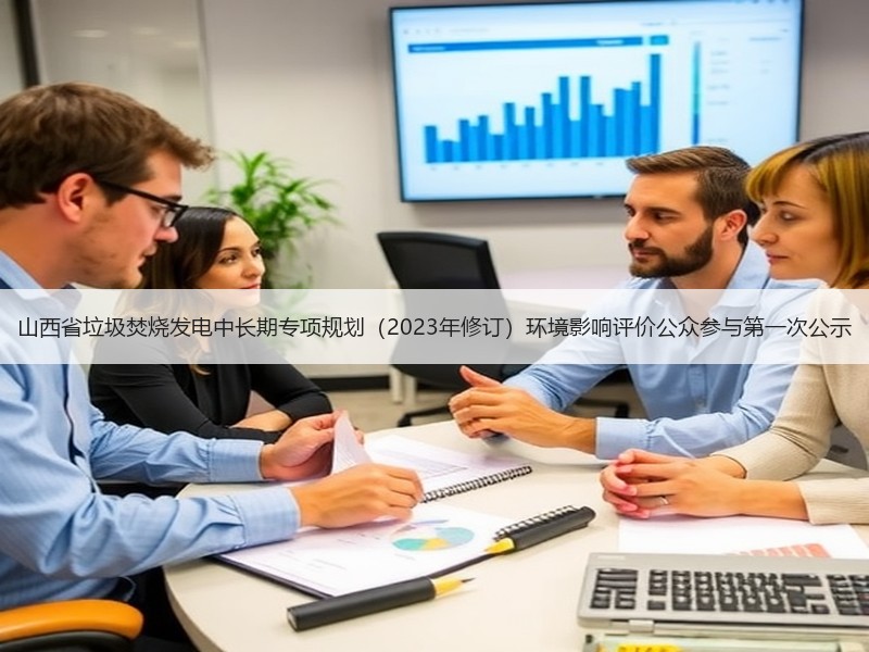 山西省垃圾焚烧发电中长期专项规划（2023年修订）环境影响评价公众参与第一次公示