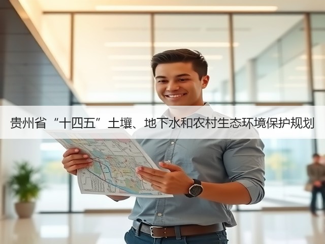 贵州省“十四五”土壤、地下水和农村生态环境保护规划(图1)