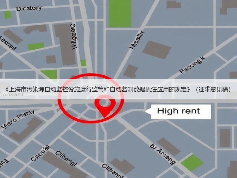 《上海市污染源自动监控设施运行监管和自动监测数据执法应用的规定》（征求意见稿）