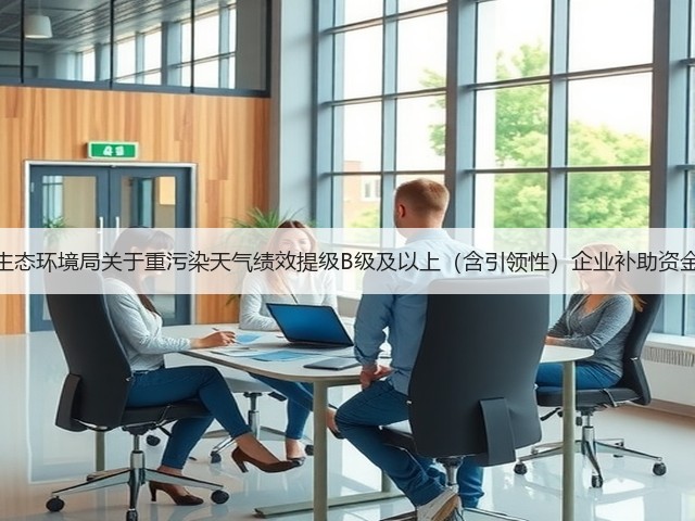 武汉市生态环境局关于重污染天气绩效提级B级及以上（含引领性）企业补助资金的公示(图3)