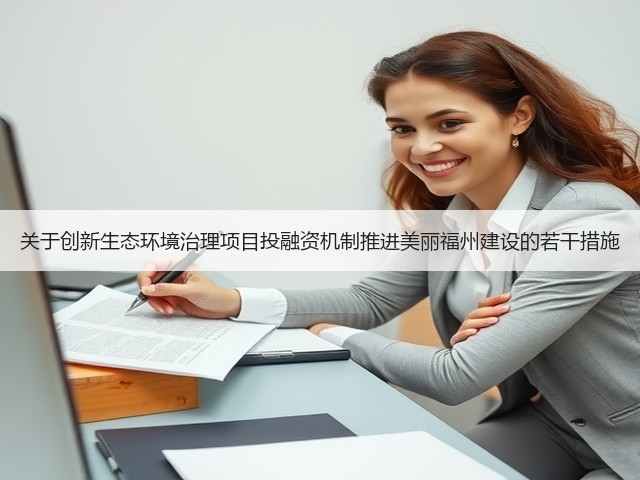 关于创新生态环境治理项目投融资机制推进美丽福州建设的若干措施(图2)