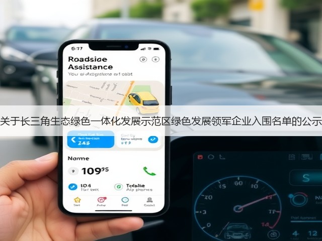 关于长三角生态绿色一体化发展示范区绿色发展领军企业入围名单的公示(图1) 关于长三角生态绿色一体化发展示范区绿色发展领军企业入围名单的公示(图1)