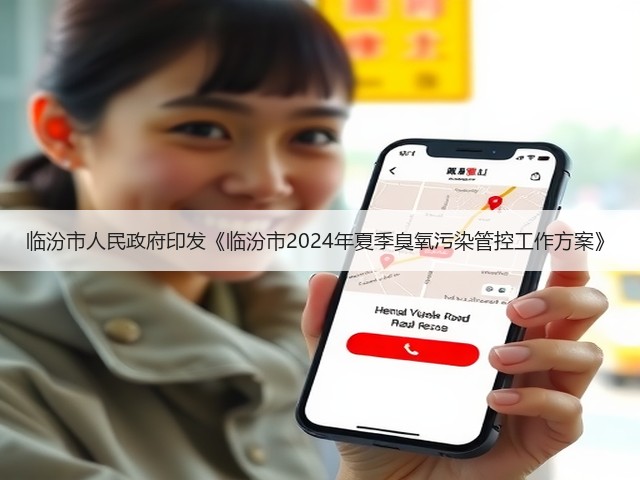 临汾市人民政府印发《临汾市2024年夏季臭氧污染管控工作方案》(图1)
