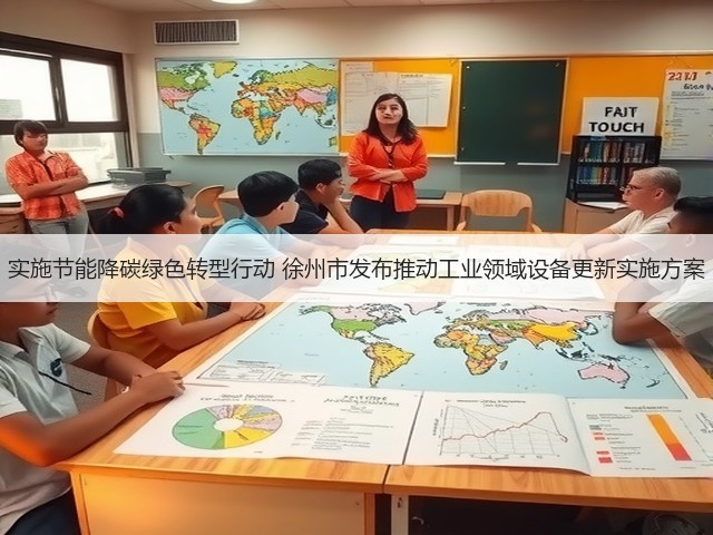 实施节能降碳绿色转型行动 徐州市发布推动工业领域设备更新实施方案(图1) 实施节能降碳绿色转型行动 徐州市发布推动工业领域设备更新实施方案(图1)