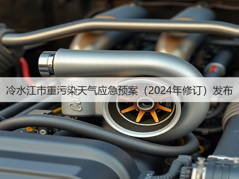 冷水江市重污染天气应急预案(2024年修订)发布 冷水江市重污染天气应急预案(2024年修订)发布