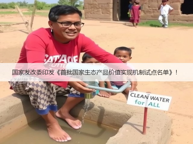 国家发改委印发《首批国家生态产品价值实现机制试点名单》!(图2) 国家发改委印发《首批国家生态产品价值实现机制试点名单》!(图2)
