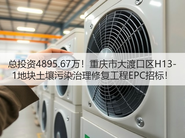 总投资4895.67万!重庆市大渡口区H13-1地块土壤污染治理修复工程EPC招标!(图2) 总投资4895.67万!重庆市大渡口区H13-1地块土壤污染治理修复工程EPC招标!(图2)