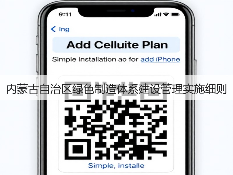 内蒙古自治区绿色制造体系建设管理实施细则