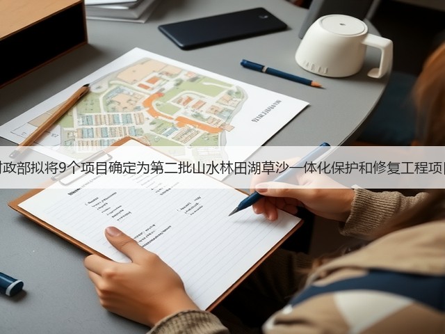 财政部拟将9个项目确定为第二批山水林田湖草沙一体化保护和修复工程项目(图2)