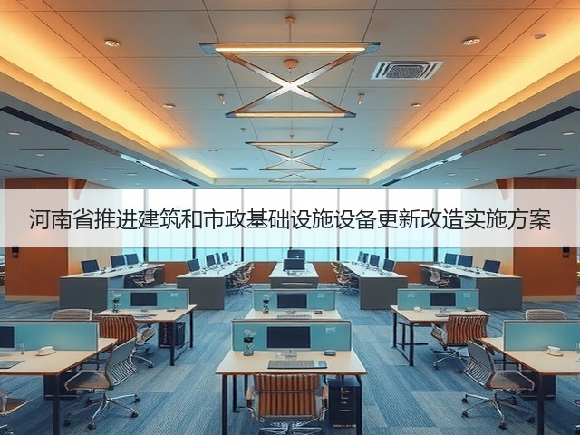 河南省推进建筑和市政基础设施设备更新改造实施方案(图1)