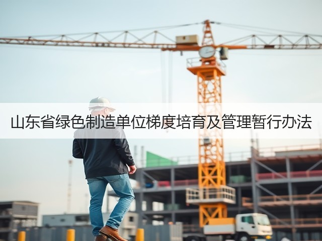山东省绿色制造单位梯度培育及管理暂行办法(图2)