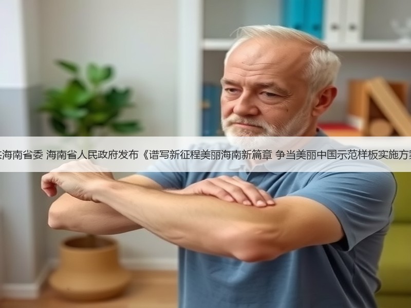 中共海南省委 海南省人民政府发布《谱写新征程美丽海南新篇章 争当美丽中国示范样板实施方案》 中共海南省委 海南省人民政府发布《谱写新征程美丽海南新篇章 争当美丽中国示范样板实施方案》
