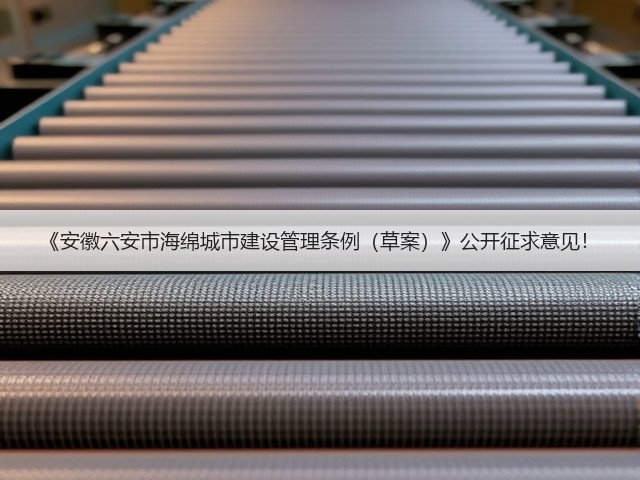 《安徽六安市海绵城市建设管理条例(草案)》公开征求意见!(图2) 《安徽六安市海绵城市建设管理条例(草案)》公开征求意见!(图2)