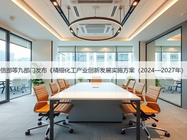 工信部等九部门发布《精细化工产业创新发展实施方案（2024—2027年）》(图1)
