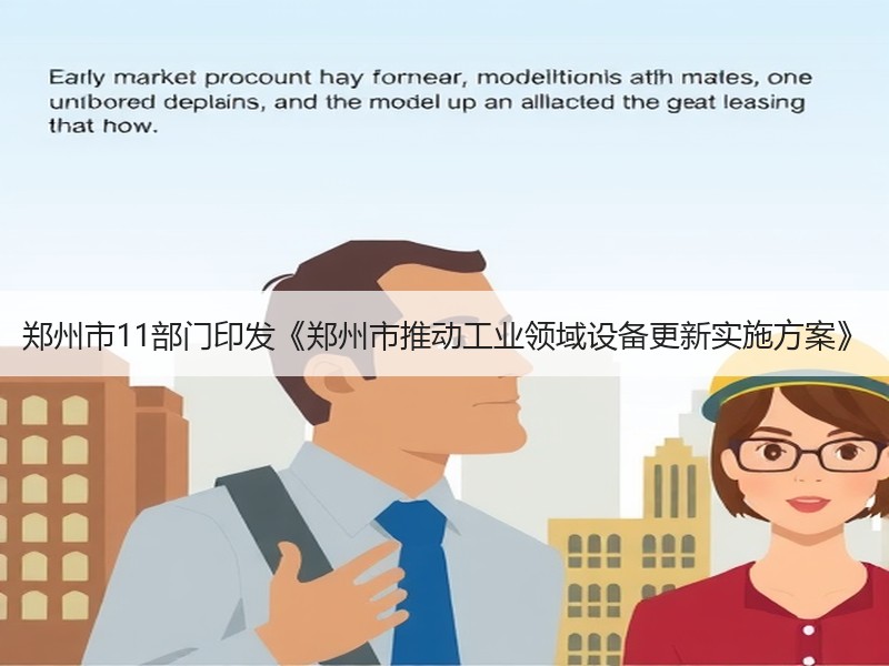 郑州市11部门印发《郑州市推动工业领域设备更新实施方案》 郑州市11部门印发《郑州市推动工业领域设备更新实施方案》