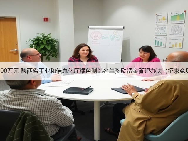 最高奖励100万元 陕西省工业和信息化厅绿色制造名单奖励资金管理办法(征求意见稿)发布(图1) 最高奖励100万元 陕西省工业和信息化厅绿色制造名单奖励资金管理办法(征求意见稿)发布(图1)
