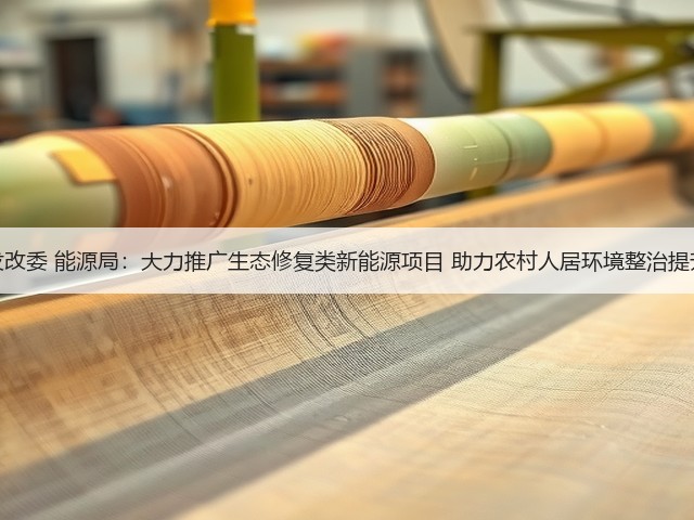 发改委 能源局:大力推广生态修复类新能源项目 助力农村人居环境整治提升(图2) 发改委 能源局:大力推广生态修复类新能源项目 助力农村人居环境整治提升(图2)