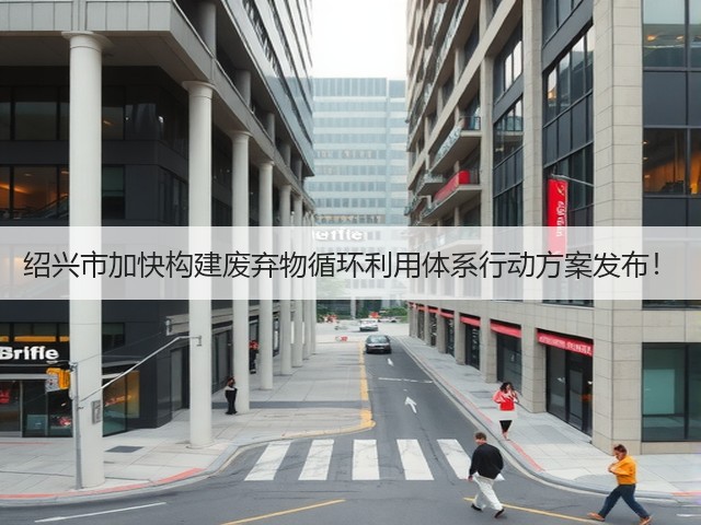 绍兴市加快构建废弃物循环利用体系行动方案发布！(图3)